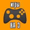 Игры на троих