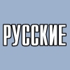 Русские игры